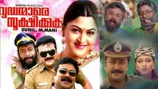 വൃദ്ധന്മാരെ സൂക്ഷിക്കുക - Malayalam film featuring Jayaram, Dileep & Khusboo