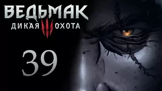 The Witcher 3 / Ведьмак 3 прохождение игры на русском - Дела Семейные, к Тамаре [#39] | PC