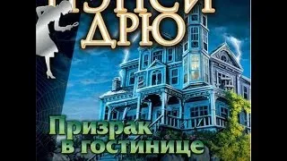 Прохождение Нэнси Дрю: Призрак в гостинице Часть 2