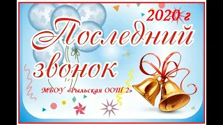 Последний звонок  - 2020 г.