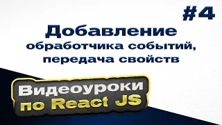 Добавление обработчика событий, передача свойств | #4 - Видеоуроки по React JS