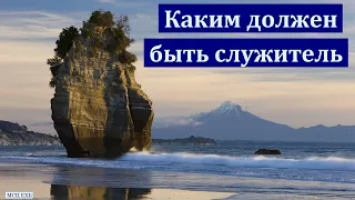 "Каким должен быть служитель". Ю. Н. Мясников. МСЦ ЕХБ