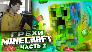 ВСЕ ГРЕХИ И ЛЯПЫ игры "Minecraft" ЧАСТЬ 2 | ИгроГрехи - Реакция на Master Play