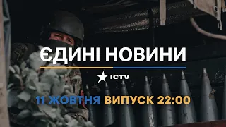 Новини Факти ICTV - випуск новин за 22:00 (11.10.2022)
