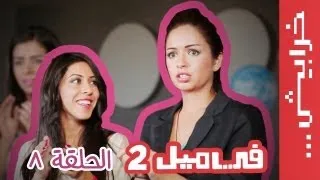 #في_ميل الحلقة الثامنة - الموسم الثاني #قشور_اجتماعية