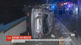 На Північному мосту легковик перекинувся на дах і застряг між відбійником та поруччям