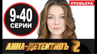 АННА ДЕТЕКТИВ 2 СЕЗОН 9-40 СЕРИЯ (2021) АНОНС И ДАТА ВЫХОДА