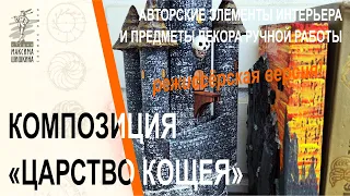 Композиция Царство Кощея