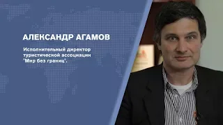 Александр Агамов: что привлекает китайских туристов в России