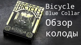 Обзор колоды Bicycle Blue Collar // Deck review The best secrets of card tricks are always No...