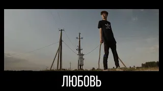 ЛЮБОВЬ. Короткометражный фильм
