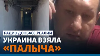 Асеев – как Украина поймала палача «ДНР» «Палыча» | Радио Донбасс.Реалии