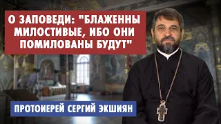 О заповеди "Блаженны милостивые, ибо они помилованы будут...