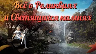 Black Desert / BD: Всё о Реликвиях и Светящихся камнях