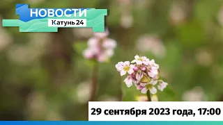 Новости Алтайского края 29 сентября 2023 года, выпуск в 17:00