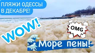 🔴 ПЛЯЖИ ОДЕССЫ В ДЕКАБРЕ❗️МОРЕ И МНОГО ПЕНЫ❗️КАПИТАЛЬНЫЙ РЕМОНТ НА ПЛЯЖЕ ДЕЛЬФИН❗️ODESSA BEACHES 🔥