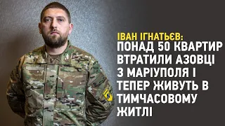 Понад 50 квартир: азовці, які втратили помешкання в Маріуполі, живуть у тимчасовому житлі – Ігнат