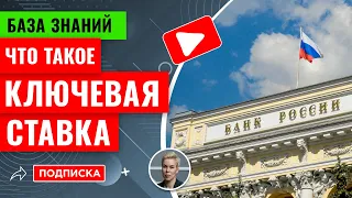 Что такое ключевая ставка? // Наталья Смирнова