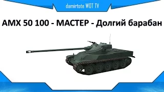 AMX 50 100 - МАСТЕР - Долгий барабан - Гайд