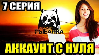 7 серия - Прокачка Аккаунта в игре Русская Рыбалка 4 -  | РР4