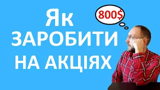 Які акції вигідно купувати? ЯК ЗАРОБИТИ НА АКЦІЯХ.  Дивіденди від акцій