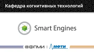 Кафедры ФПМИ | Кафедра когнитивных технологий (Smart Engines)