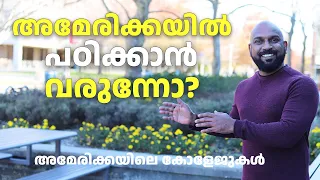 അമേരിക്കയിലേക്ക് സ്റ്റുഡന്റ് വിസ കിട്ടുന്നതെങ്ങനെ | study in usa malayalam