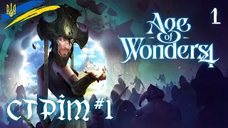 Age of Wonders 4 - проходження та огляд гри українською (HUMAN WASD)