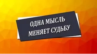 Одна мысль меняет судьбу Николай Пейчев, Академия Целителей