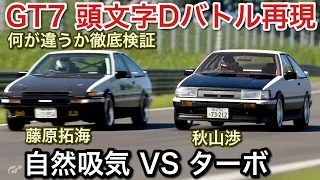 【グランツーリスモ7】AE86ターボ VS AE86自然吸気【GT7】【picar3】