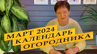 Март 2024. Лунный посевной календарь огородника.