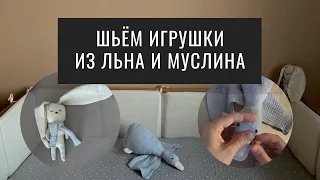 Шьём Игрушки для Малыша Своими Руками. Уточка из Муслина. Заяц из Льна.