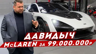 ДАВИДЫЧ - McLaren Senna за 99 000 000 рублей / Тарахтит как Трактор, НО Едет!