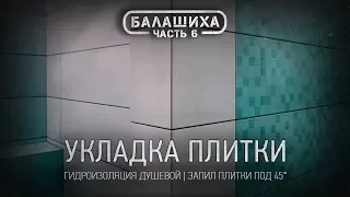 6. РЕМОНТ ВАННОЙ КОМНАТЫ В БАЛАШИХЕ: Гидроизоляция стен • Укладка плитки • Запил/заусовка плитки 45°