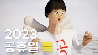 2023년 남은 공휴일 알려주는 노래