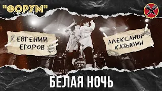 #ЕвгенийЕгоров | #АлександрКазьмин | Белая ночь | Dezery cover | #ПервыйТанцевальный