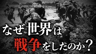 【第一次世界大戦】人類史上最悪の戦争はなぜ起こったのか？その背景から決着までの歴史をゼロから解説　第一次世界大戦 | 世界大戦 | 世界史