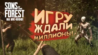 ИГРУ ЖДАЛИ МИЛЛИОНЫ! - RTX 4090 В Sons of The Forest