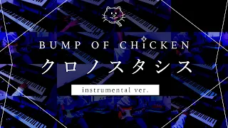 【再現してみた】BUMP OF CHICKEN クロノスタシス（instrumental）
