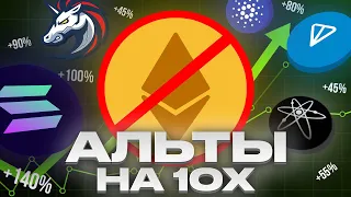 🚨Биткоин не нужен! ЛУЧШИЕ АЛЬТКОИНЫ НА 2024! Криптовалюта которая даст иксы🚨