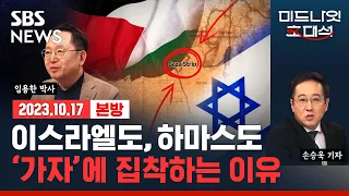 바이든 전격 방문? 이스라엘 강경파는 가자지구 공격 포기할까?.. “가자 점령은 팔레스타인 말살” 반발하는 중동 움직임은? ft.임용한 박사 /SBS/미드나잇 초대석/경제자유살롱