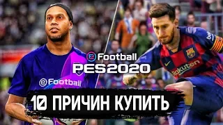 10 ПРИЧИН КУПИТЬ PES 2020 | ЕВРО 2020 в ПЕС 2020, МАСТЕР ЛИГА, РПЛ ПЕС 20 и МНОГОЕ ДРУГОЕ