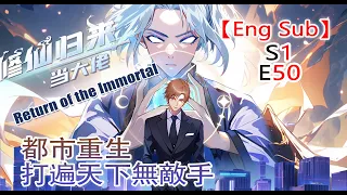 《修仙归来当大佬/Return of the Immortal》第1季第50集——仙界最強狠人降臨都市，看楚毅如何重回巔峰！