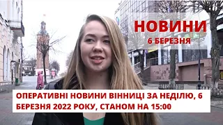 Оперативні новини Вінниці за неділю, 6 березня 2022 року, станом на 15:00