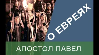 О ЕВРЕЯХ. АПОСТОЛ ПАВЕЛ.