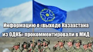 Информацию о выходе Казахстана из ОДКБ прокомментировали в МИД