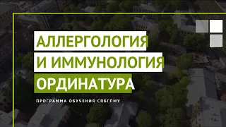 Аллергология и иммунология. Программа ординатуры СПбГПМУ