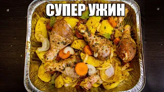 КУРИЦА С ОВОЩАМИ В ДУХОВКЕ | СУПЕР УЖИН