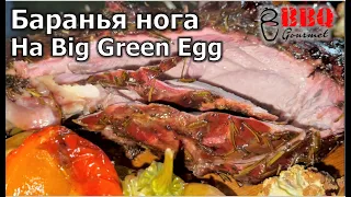 Баранья нога на гриле Big Green Egg