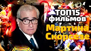 ТОП 15 фильмов Мартина Скорсезе 😎 РЕЖИССЁРЫ